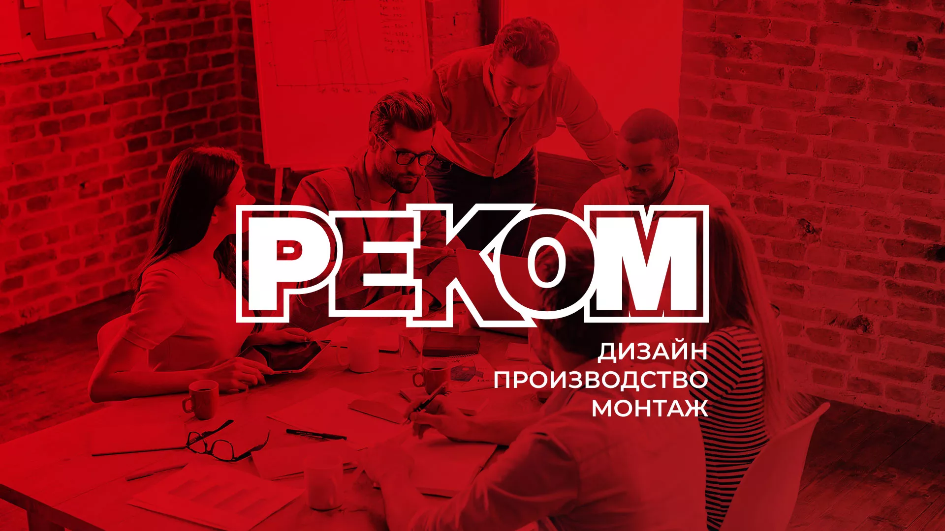 Редизайн сайта в Нововоронеже для рекламно-производственной компании «РЕКОМ»